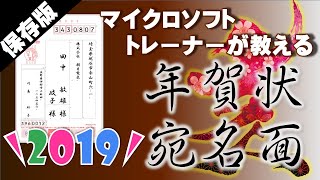 これが一番！年賀状【2019年】宛名面Word・Excel差込方法 [upl. by Cristiona]