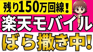 【残り150万回線】楽天モバイル4月ばら撒きキャンペーンが熱すぎる件 [upl. by Jeffries]