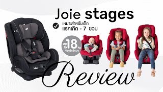 รีวิว  Joie Stages คาร์ซีทใช้ได้ตั้งแต่แรกเกิด7ขวบ  วิธีการติดตั้ง wwwpunnitacom [upl. by Ielak370]