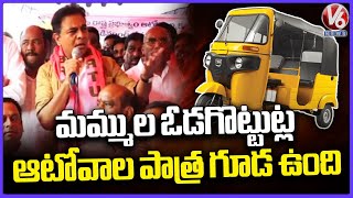 Auto Drivers Are Also Part Of BRS Defeating Says KTR  Auto Drivers Protest At Indira Park  V6 [upl. by Salokin]