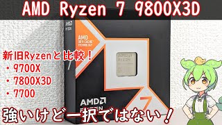 【自作PC】ゲーム性能最強？のRyzen 7 9800X3Dを購入！ミドルクラスのRX7700XTと組み合わせると性能は？Ryzen 9700X7800X3D7700と比較検証！【自腹レビュー】 [upl. by Baum]