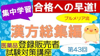 【第３章 ㉔】プルメリア流 医薬品登録販売者 ㊸【漢方総集編】 [upl. by Israeli]