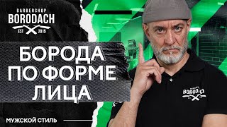 Как подобрать бороду по форме лица  ЯБОРОДАЧ [upl. by Anirroc]