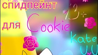 СПИДПЕЙНТ ДЛЯ Cookie Kate UwU [upl. by Imat]