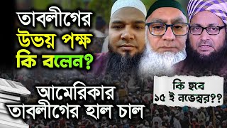 কাকরাইলে কি হবে ১৫ ই নভেম্বর তাবলীগের উভয় পক্ষ কি বলেন আমেরিকার তাবলীগের হাল চাল [upl. by Mistrot]