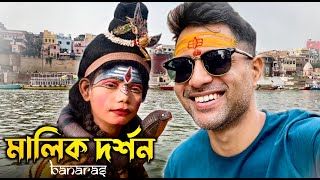 মালিক দর্শন 🔱 BENARAS❤️Cinebap Mrinmoy Vlog [upl. by Winna]