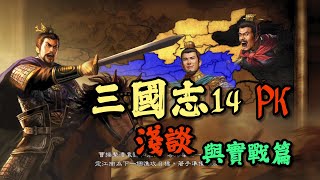 三國志淺談三國志14 with 威力加強版與實戰 [upl. by Lomax]