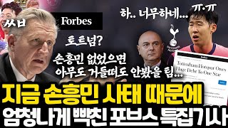 토트넘은 이 한국 대스타에게 빚을 갚아라 l 지금 너무 화가난 미국 포브스 손흥민 사태 특집 기사 l 프리미어리그 최악의 토사구팽 사건 [upl. by Talbert]