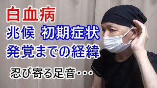 【白血病の初期症状】白血病の初期は風邪に似た症状でした。発熱、頭痛、喉の痛みが長引けば要注意です【白血病闘病記】 [upl. by Jump523]