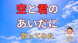 空と君のあいだに歌ってみた中島みゆき [upl. by Mohammad100]