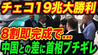 【総集編】チェコ新幹線が大盛況確定！はやくも工事が8割完了し日本が完全勝利する事態に…【海外の反応】 [upl. by Marba]