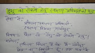 फैल रहे डेंगू को रोकने के लिए स्वास्थ्य अधिकारी पत्र  swasthya Adhikari ko application Hindi mein [upl. by Medovich469]