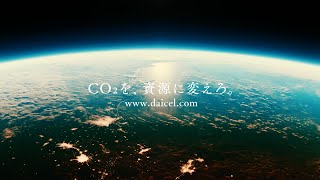 2023TVCM「CO2を資源に」篇 [upl. by Atekahs]