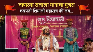 जाणत्या राजाला मानाचा मुजरा  छत्रपती शिवाजी महाराज की जय Chhatrapati Shivaji Maharaj  Diwali [upl. by Tuddor]