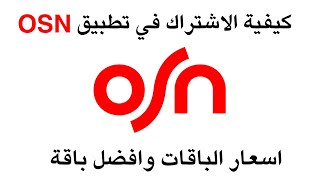 كيفية الاشتراك في تطبيق OSN [upl. by Ellemaj]