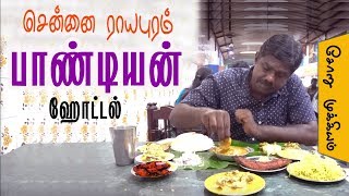 Hotel Pandian Royapuram vadaa Chennai Sunday vaan kozhi biryani Chennai old Non veg restaurant [upl. by Willyt76]