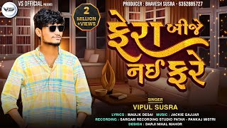 Fera Bije Nai Fare  ફેરા બીજે નઈ ફરે  Vipul Susra  New Love Song 2023  vipulsusraofficial1026 [upl. by Curkell]