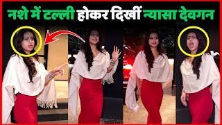 Nysa Devgan Was Seen Drunk  Drunk Nysa Devgan Spotted  Kajol And Nysa Devgan Dance Video Viral [upl. by Ellon972]