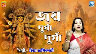 জয় দূর্গা দূর্গা  Joy Durga Durga  Hiya Adhikari  Durga Pujar Gaan 2024 [upl. by Harat]