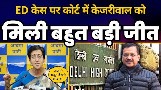 ED Case पर Delhi High Court में CM Arvind Kejriwal को कैसे मिली इतनी बड़ी जीत  Atishi  AAP [upl. by Ahsayn]