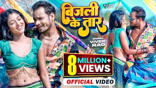 Bijli Ke Taar  बिजली के तार  Raj Bhai Video Vivek Rao  Khusi Raj  Bhojpuri Video Song [upl. by Rebeh199]