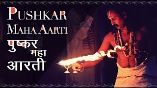 Pushkar Maha Aarti पुष्कर आरती  Roots Of Pushkar  Ganga Aarti  Hindu Mantra [upl. by Marjorie]