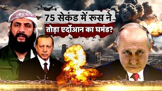 सुपरपावर का तख़्तापलट वाला ट्रेलर Damascus में Turkiye से Russia का बारूदी घमासान  N18G [upl. by Ursas]