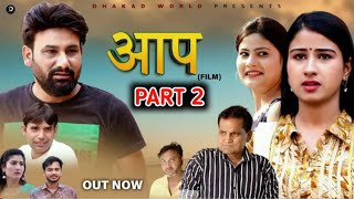 आप AAP Film Part 2  Uttar Kumar  Monu Dhankad  Shivani Kumari  Haryanvi New Film 2024 [upl. by Airretal108]