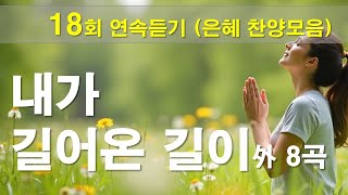 연속듣기 찬양 CCM   내가 걸어온 길이 外 8곡   작사 편곡 임진  연속듣기 9곡 [upl. by Case]