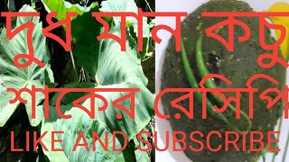 দুধ মান কচু শাকের ভর্তা বাটা রেসিপি Dudh Man Kochu Shak VortaBata RecipeSathis Kitchen [upl. by Adalbert]