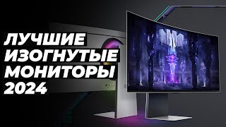 Лучшие изогнутые мониторы ⚡ Рейтинг 2024 года ⚡ ТОП–10 игровых и для работы ✅ 144 Гц ✅ 27″ ✅ 34″ [upl. by Roobbie827]