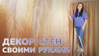 КАК СДЕЛАТЬ КРУТУЮ СТЕНУ Декоративная штукатурка от А до Я своими руками [upl. by Harcourt]