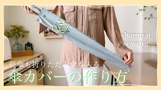 【sewing】傘が持ちやすくなる傘カバーの作り方／どんなサイズにも対応できる傘袋です [upl. by Doloritas889]