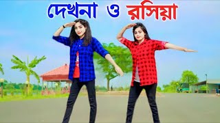 Dekhna O Rosiya  দেখনা ও রসিয়া  Tonny Tithi Official  Bangla New Dance  Bangla Dance  Item Song [upl. by Neveda]