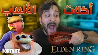 وجبات من عالم الألعاب 😋🍴 6   برقر فورت نايت 🍔🤣   نسخة رمضان [upl. by Monti]