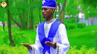 ርውየት ከርስኪ New Eritraen Orthodox Tewahdo Mezmur ዘማሪ ዮናስ ዑቅባይ 20022 [upl. by Lynus]