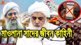 আবু বকর সিদ্দিক রা এর বংশধর ও সমালোচিত আলেম মাওলানা সাদের জীবন কাহিনী। Muhammad Saad Kandhalvi [upl. by Eeloj461]