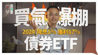 2024 將降息！債券ETF 逢低就撿便宜可以嗎？10分鐘新手小白教學｜債券投資｜ftSK康德｜同學投資行不行 [upl. by Nitsrek]