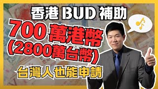 香港 Bud 電商易補助 700 萬港幣，台灣人也能申請？Bud 電商易申請條件詳細解說，開香港公司拿補助款超簡單！  Alex 聊創業 [upl. by Orelia]