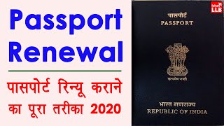 Passport Renewal Process in India  passport renew kaise kare  passport expired renewal process [upl. by Annaeoj428]