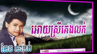 keo sarath  Ory Srey Keng Lok  អោយស្រីគេងលក់  Keo sarath song  khmer old song [upl. by Sewole]