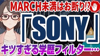 【学歴フィルター強すぎ！？】超難関のソニー採用大学ランキング  早稲田大学慶應大学東京大学京都大学東京工業大学東京理科大学東北大学大阪大学筑波大学名古屋大学【就活学歴】 [upl. by Kiki]