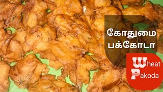 மாலை நேர மழைவுடண் சுவையான கோதுமை பக்கோடா Wheat Pakoda [upl. by Hanzelin571]