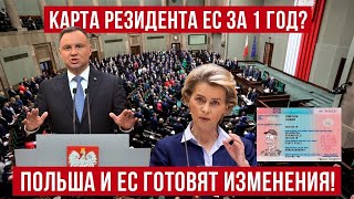 КАРТА ДОЛГОСРОЧНОГО РЕЗИДЕНТА ЕС ВСЕГО ЗА 1 ГОД Польша и ЕС готовят изменения [upl. by Neall]