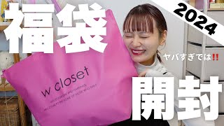 【福袋2024】キターーー！！w closetの福袋開封するぞーー！！こりゃ過去１更新です🔥【HAPPY BAG】 [upl. by Eugor396]