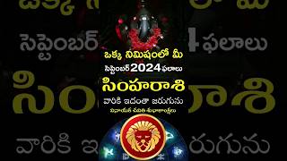 Simha Rasi 2024 September Month Horoscope shorts teluguastrology astrology rasiphalalu telugu [upl. by Katerina854]