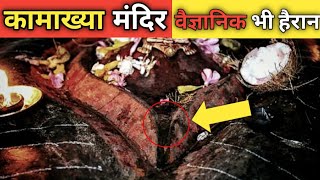 कामाख्या मंदिर के 10 रहस्य को वैज्ञानिक भी नहीं समझ पाए । The Mystical Secrets of Kamakhya Temple [upl. by Biddick]