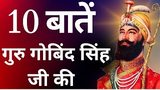 10 Important Things About Guru Gobind Singh Ji  गुरु गोबिंद सिंह जी के जीवन से जुड़ी 10 बातें [upl. by Prescott144]