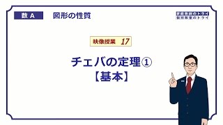 【高校 数学Ａ】 図形１７ チェバの定理１ （７分） [upl. by Krall]