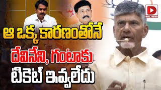 ఆ ఒక్క కారణంతోనేదేవినేనిగంటాకు టికెట్ ఇవ్వలేదు  Chandrababu About Devineni Ganta Srinivas [upl. by Aikkan665]